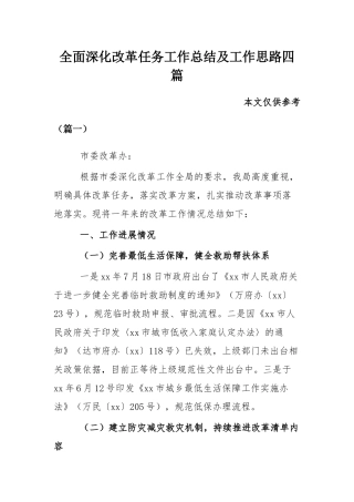 全面深化改革任务工作总结及工作思路四篇.docx