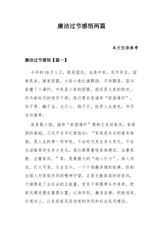 廉洁过节感悟两篇.docx