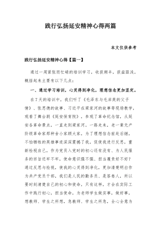践行弘扬延安精神心得两篇.docx