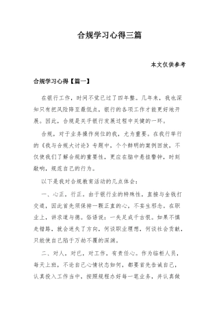 合规学习心得三篇.docx
