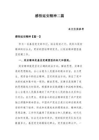 感悟延安精神二篇.docx