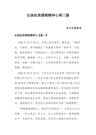 弘扬抗美援朝精神心得三篇.docx