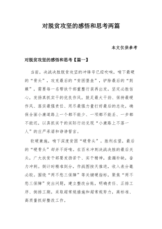 对脱贫攻坚的感悟和思考两篇.docx