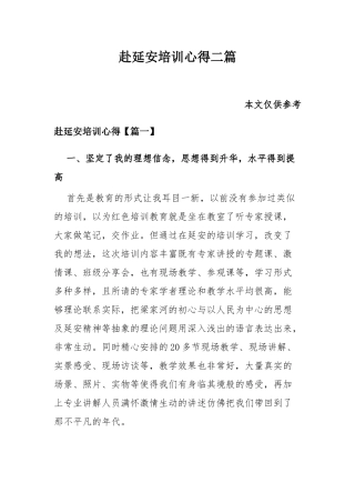 赴延安培训心得二篇.docx