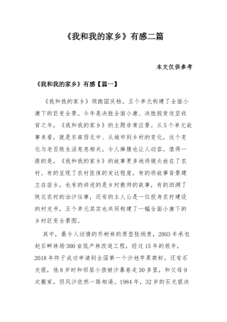 《我和我的家乡》有感二篇.docx
