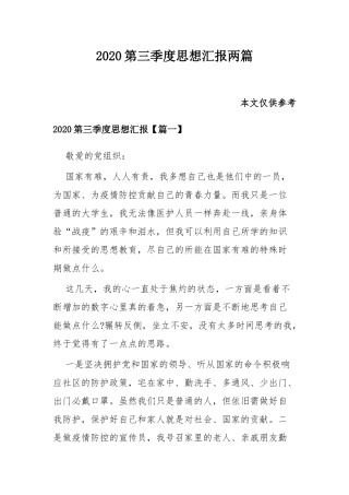 2020第三季度思想汇报两篇.docx