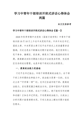 学习中青年干部培训开班式讲话心得体会两篇.docx