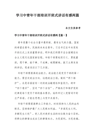 学习中青年干部培训开班式讲话有感两篇.docx