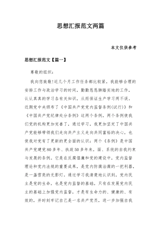 思想汇报范文两篇.docx