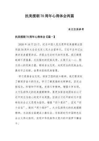 抗美援朝70周年心得体会两篇.docx