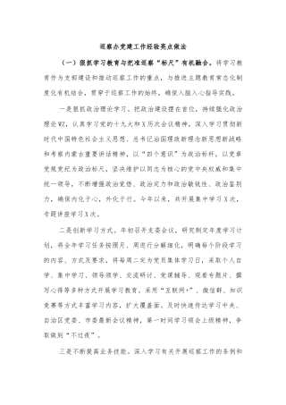 巡察办党建工作经验亮点做法.docx
