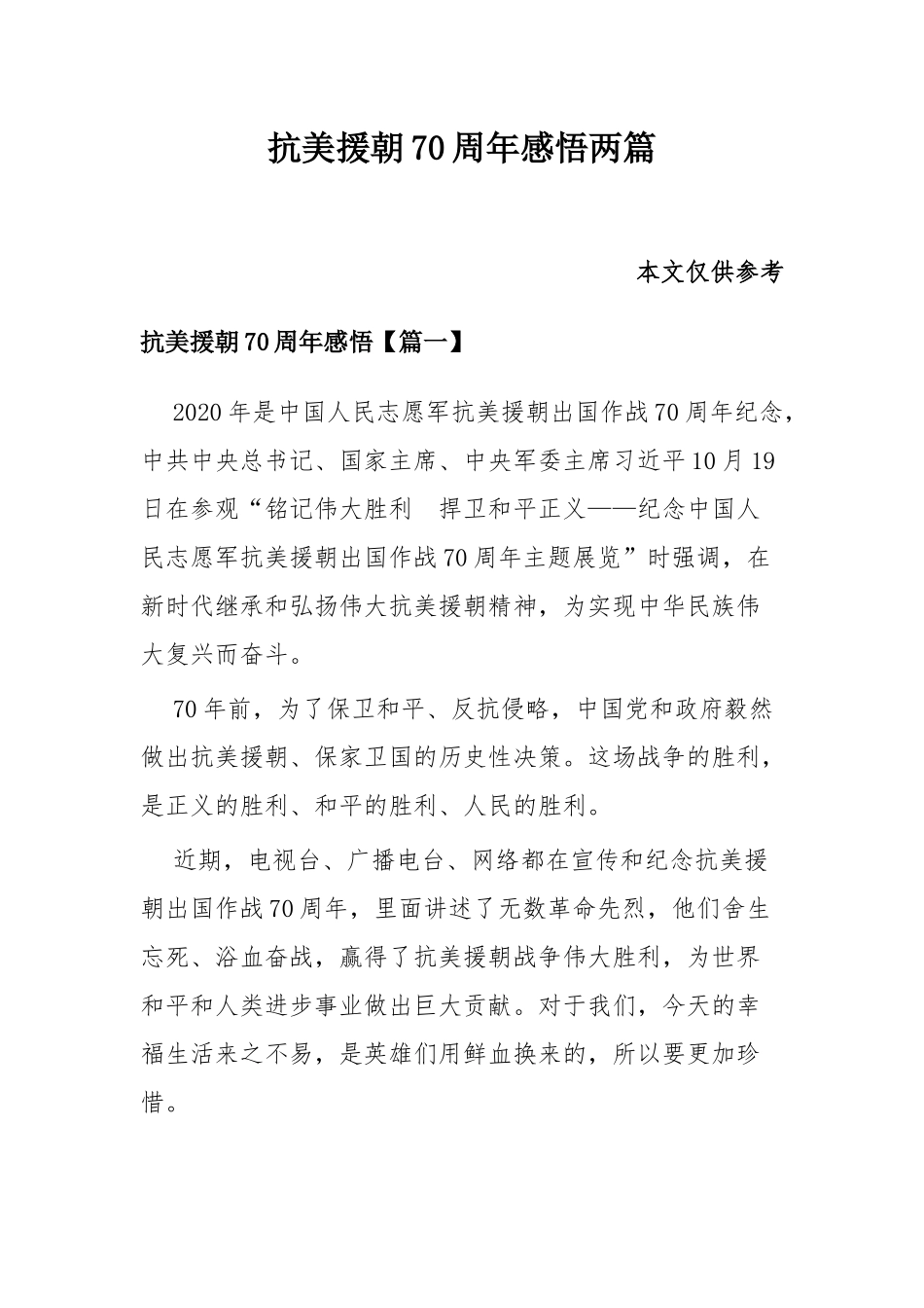 抗美援朝70周年感悟两篇.docx_第1页