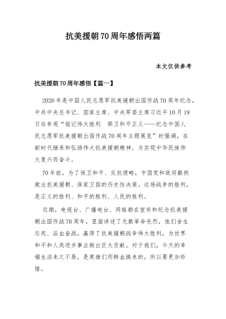 抗美援朝70周年感悟两篇.docx