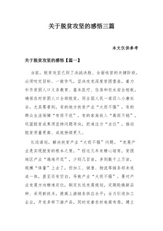 关于脱贫攻坚的感悟三篇.docx