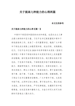 关于提高七种能力的心得两篇.docx