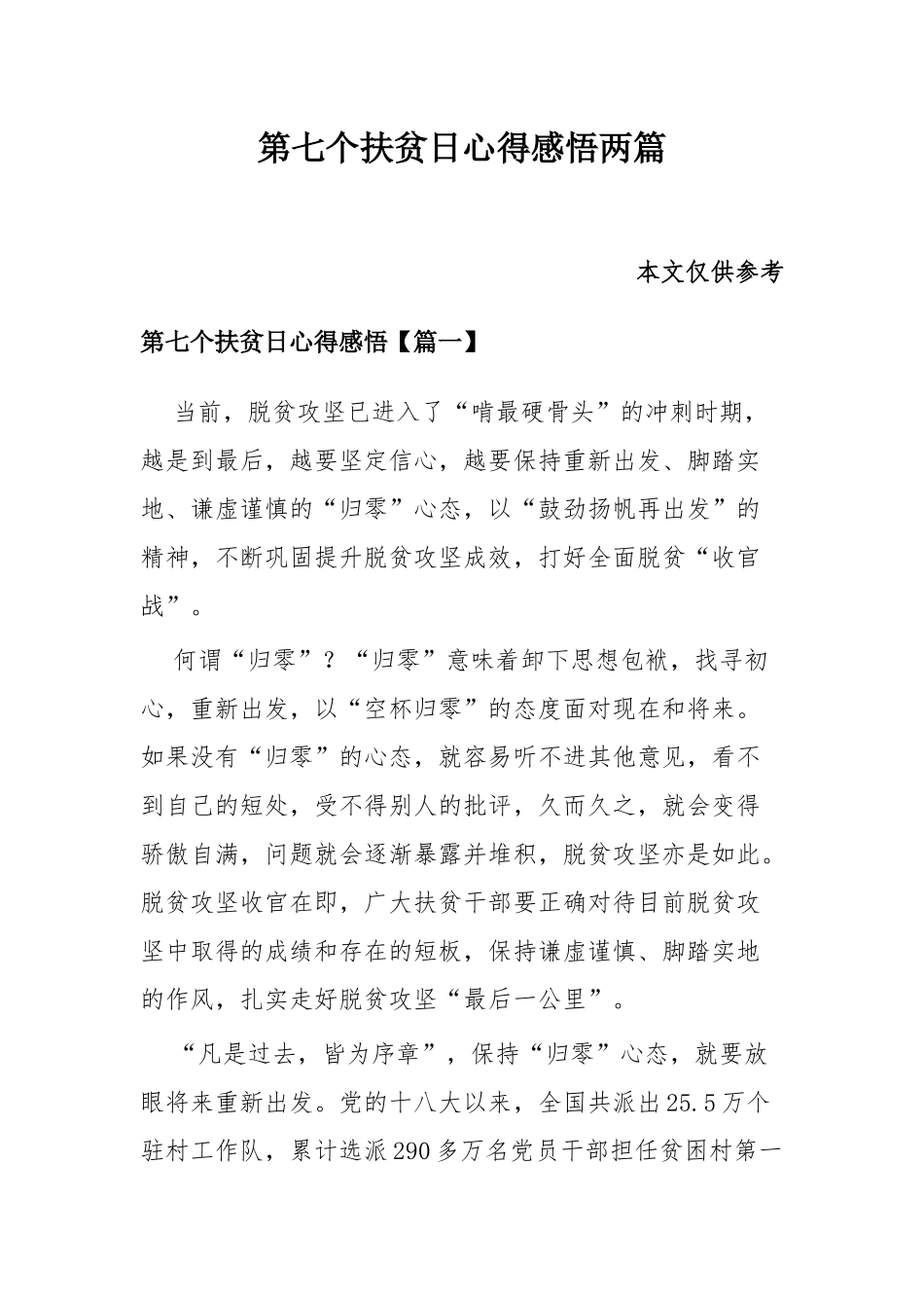 第七个扶贫日心得感悟两篇.docx_第1页