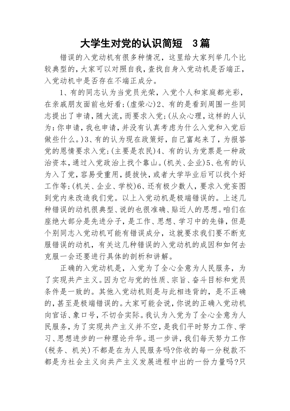 大学生对党的认识简短3篇.doc_第1页