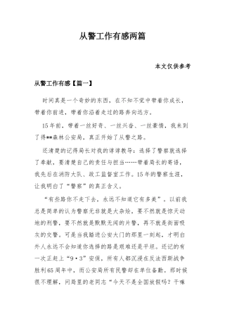 从警工作有感两篇.docx