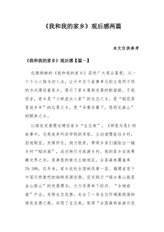 《我和我的家乡》观后感两篇.docx