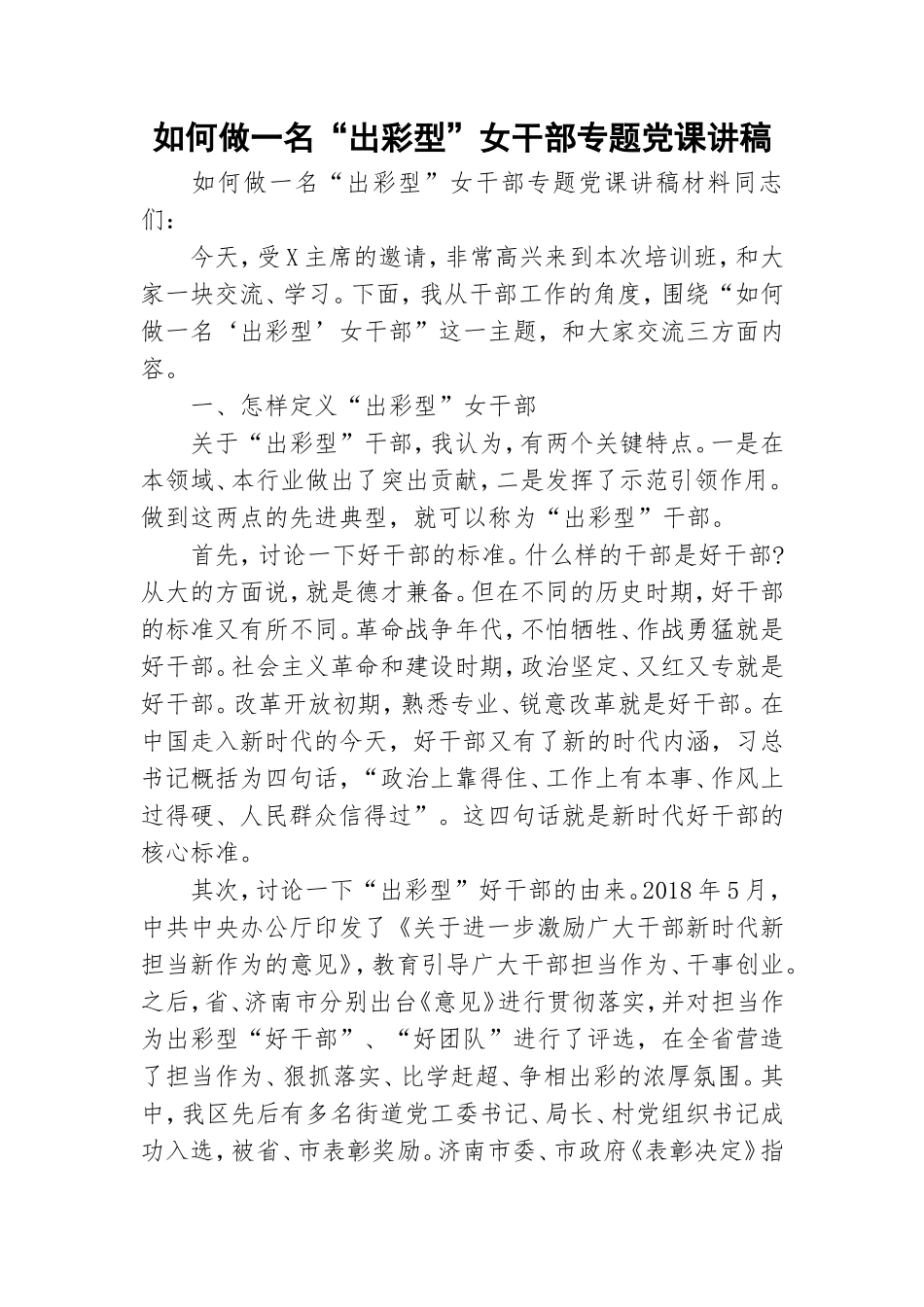 如何做一名“出彩型”女干部专题党课讲稿.doc_第1页