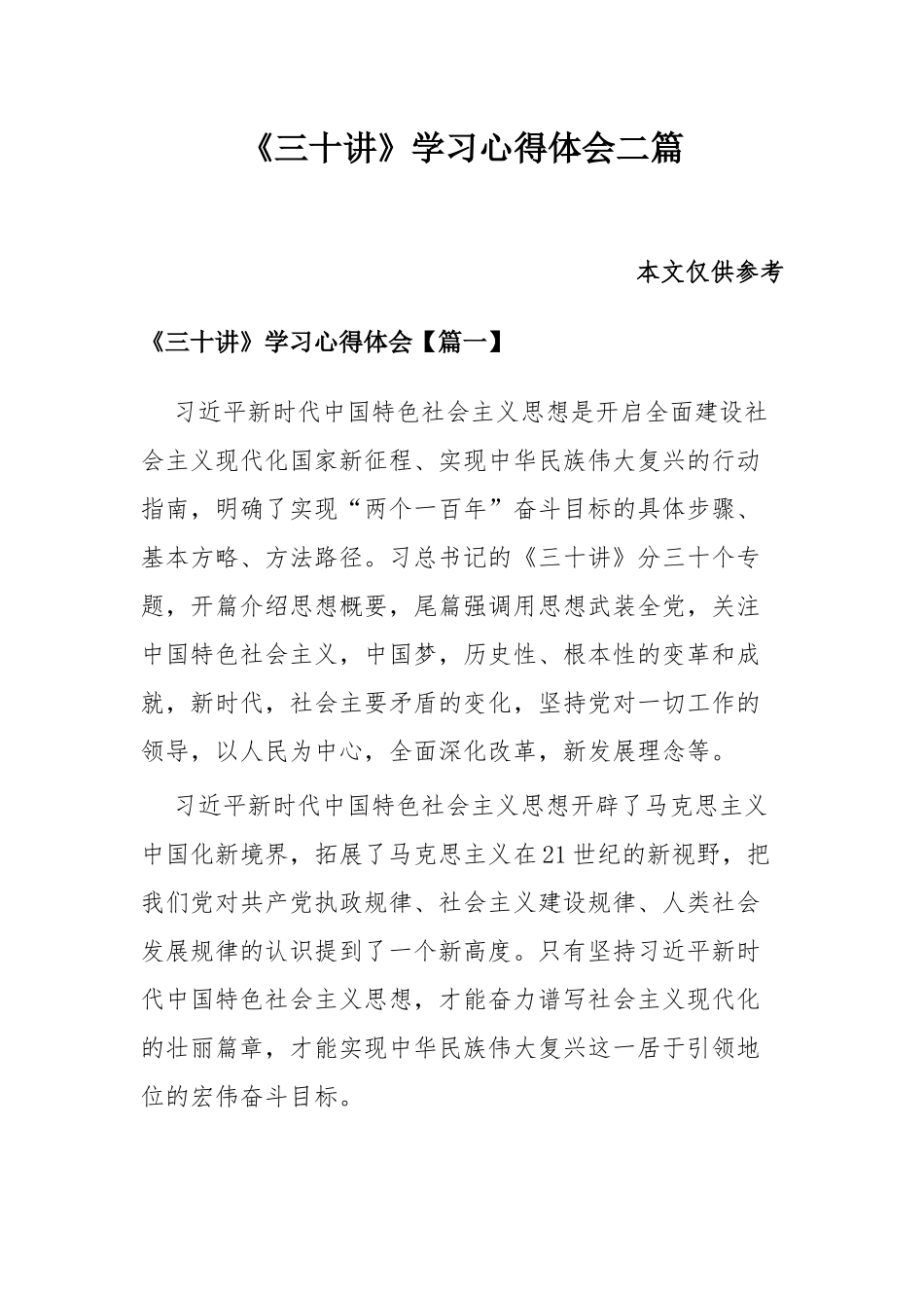 《三十讲》学习心得体会二篇.docx_第1页
