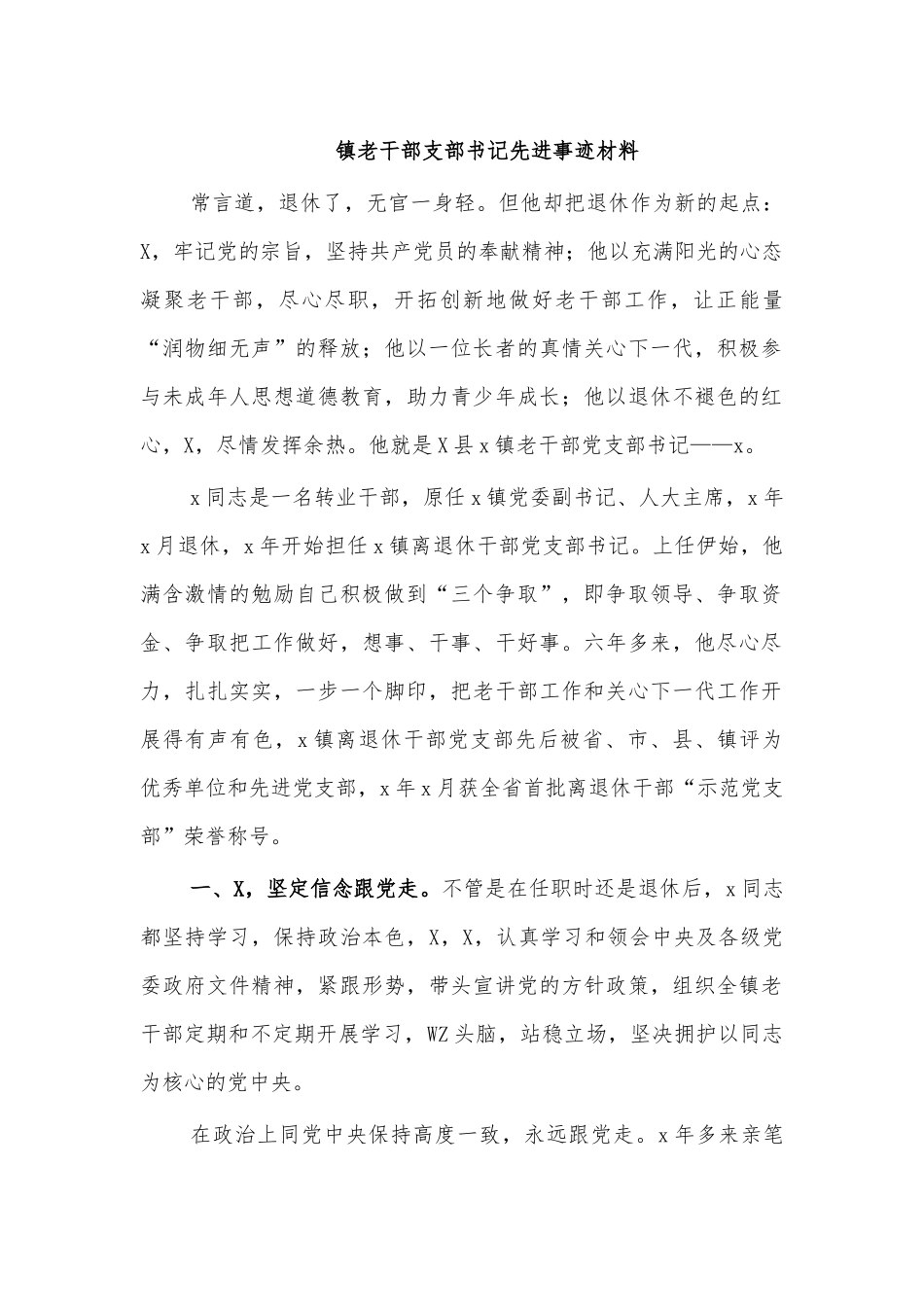 镇老干部支部书记先进事迹材料.docx_第1页