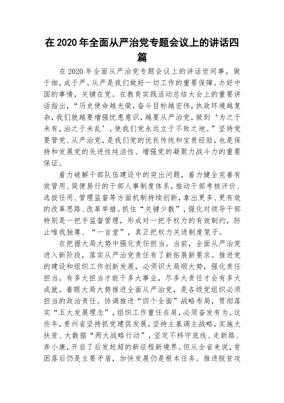 在2020年全面从严治党专题会议上的讲话四篇.doc_第1页