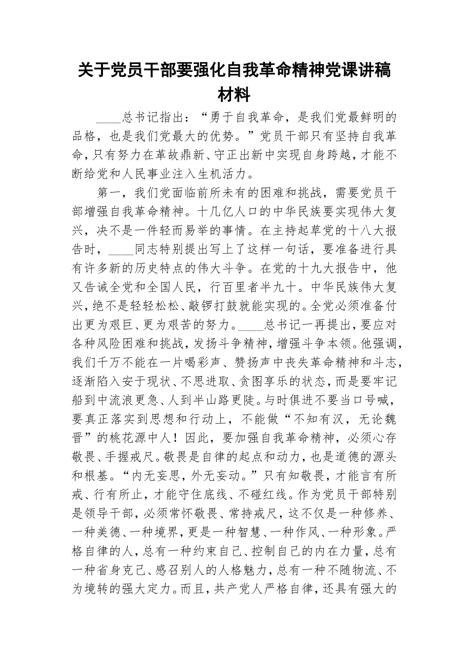关于党员干部要强化自我革命精神党课讲稿材料.doc_第1页
