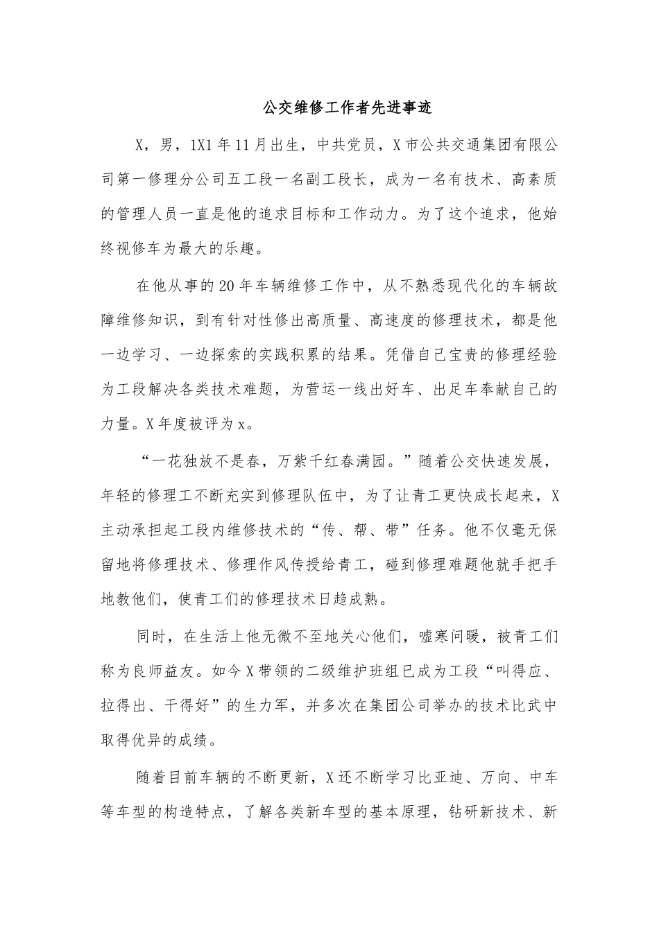 公交维修工作者先进事迹.docx_第1页