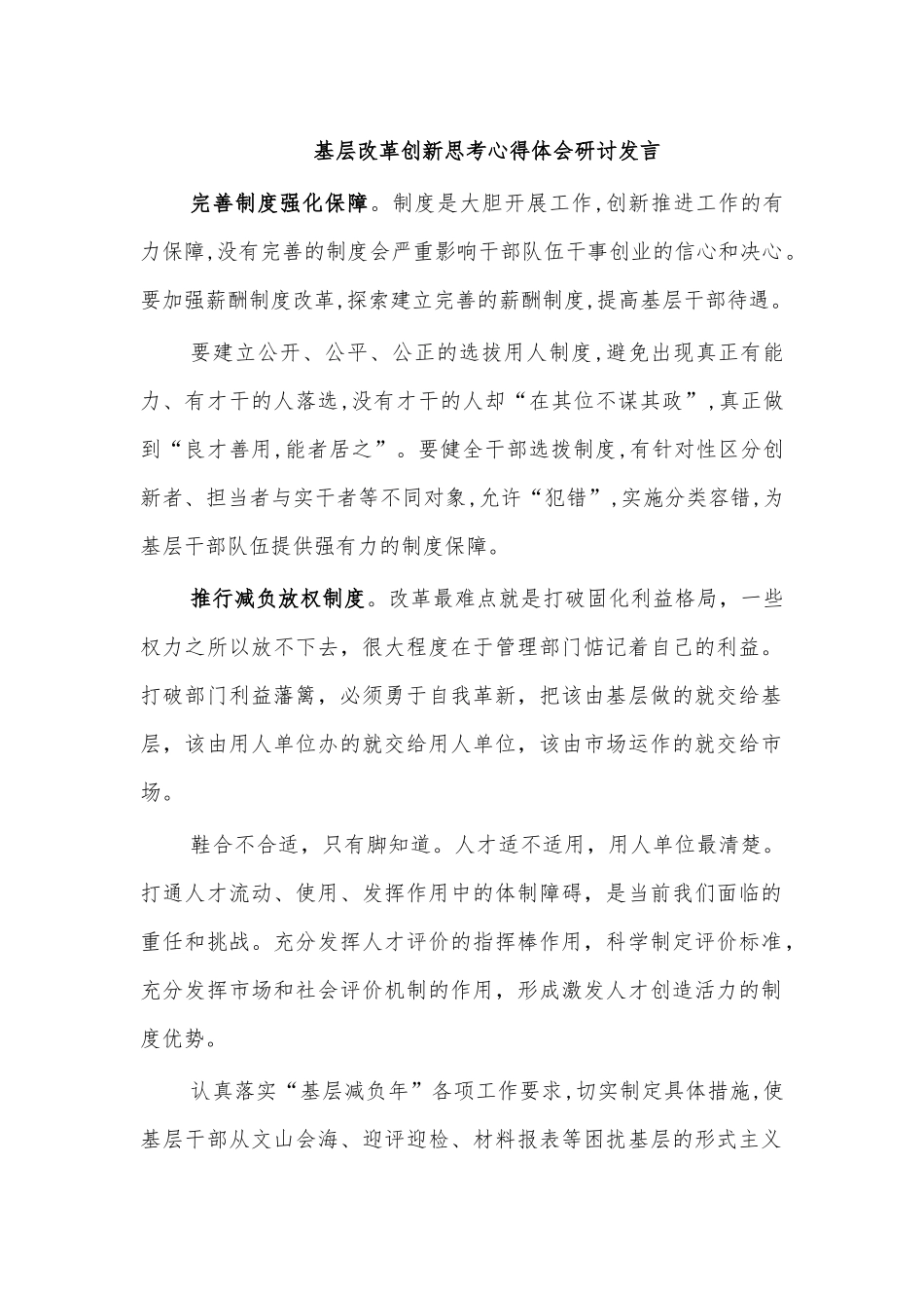 基层改革创新思考心得体会研讨发言.docx_第1页