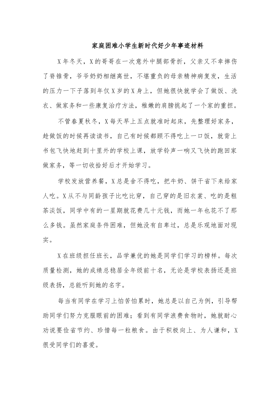 家庭困难小学生新时代好少年事迹材料.docx_第1页