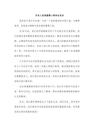 丹东人抗美援朝心得体会发言.docx