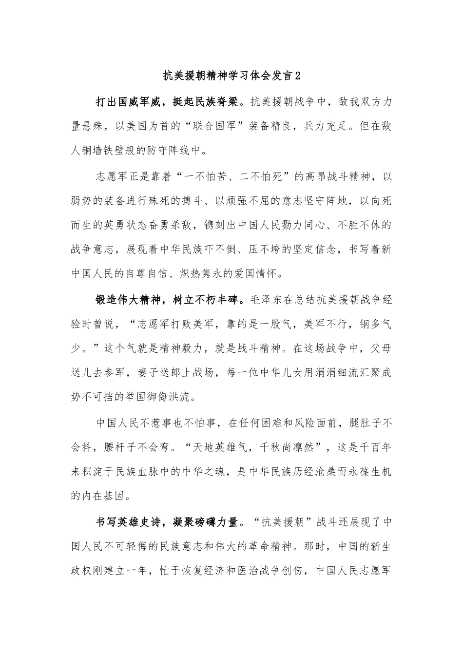 抗美援朝精神学习体会发言2.docx_第1页