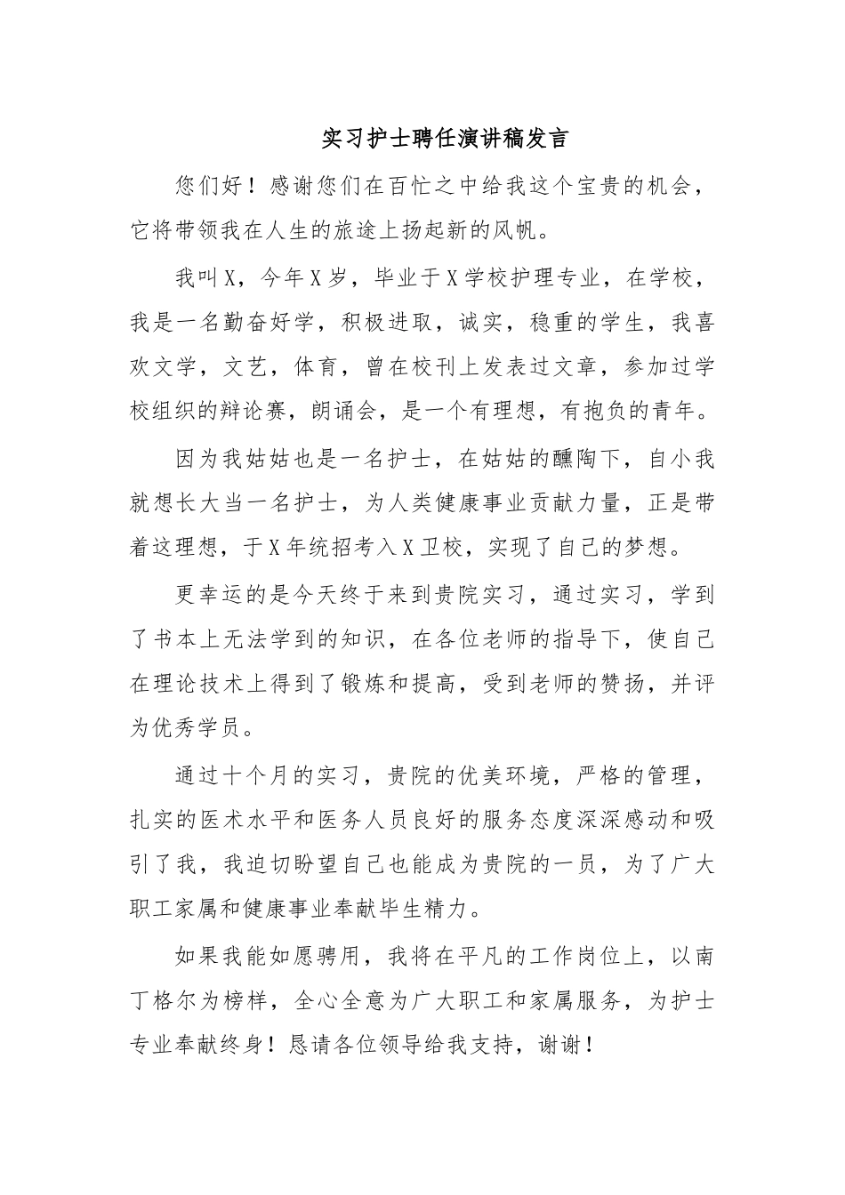 实习护士聘任演讲稿发言.docx_第1页