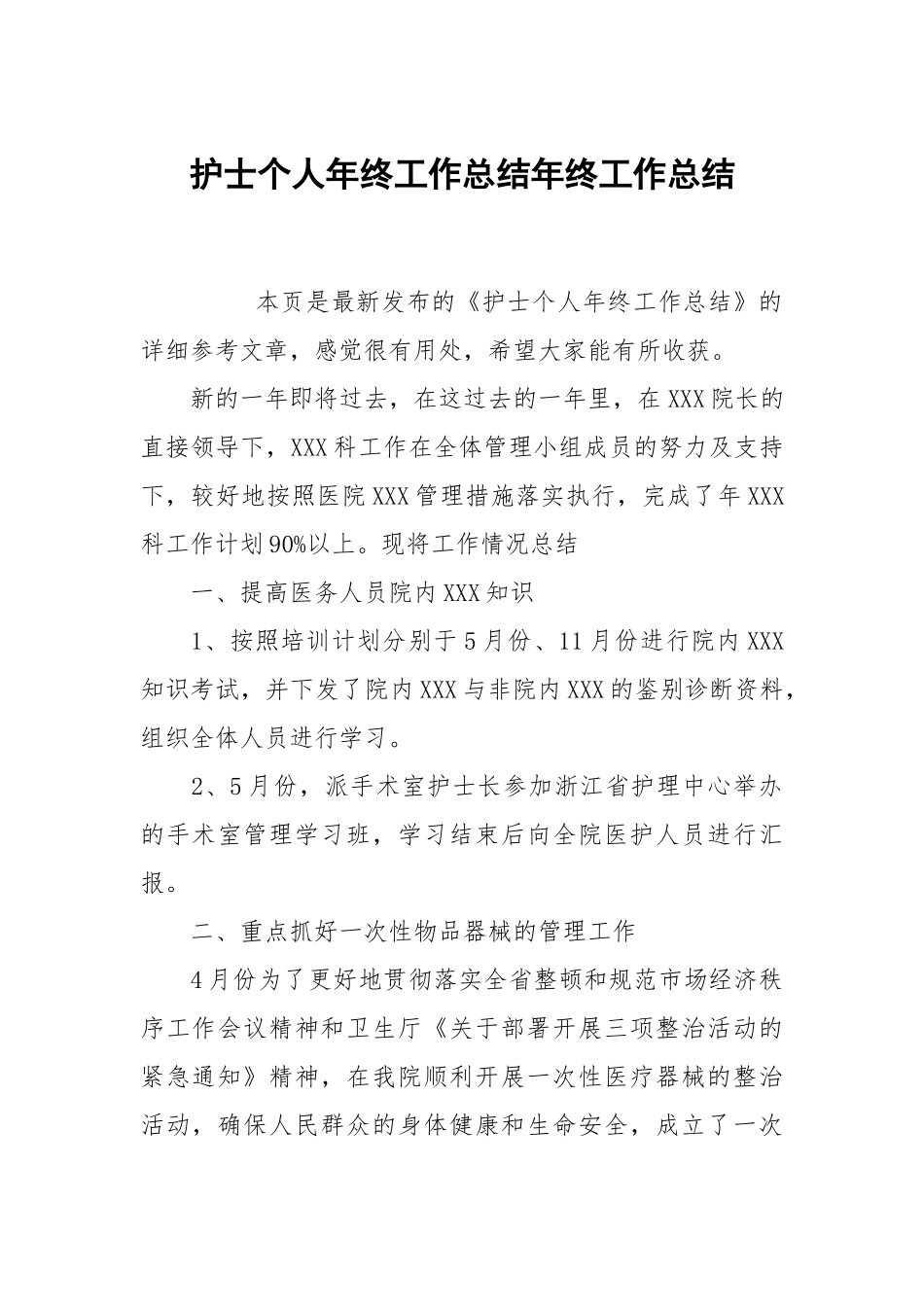 护士个人年终工作总结年终工作总结2.docx_第1页