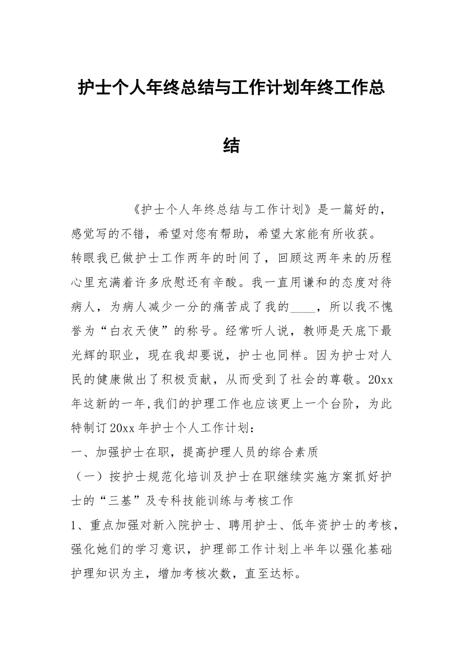 护士个人年终总结与工作计划年终.docx_第1页