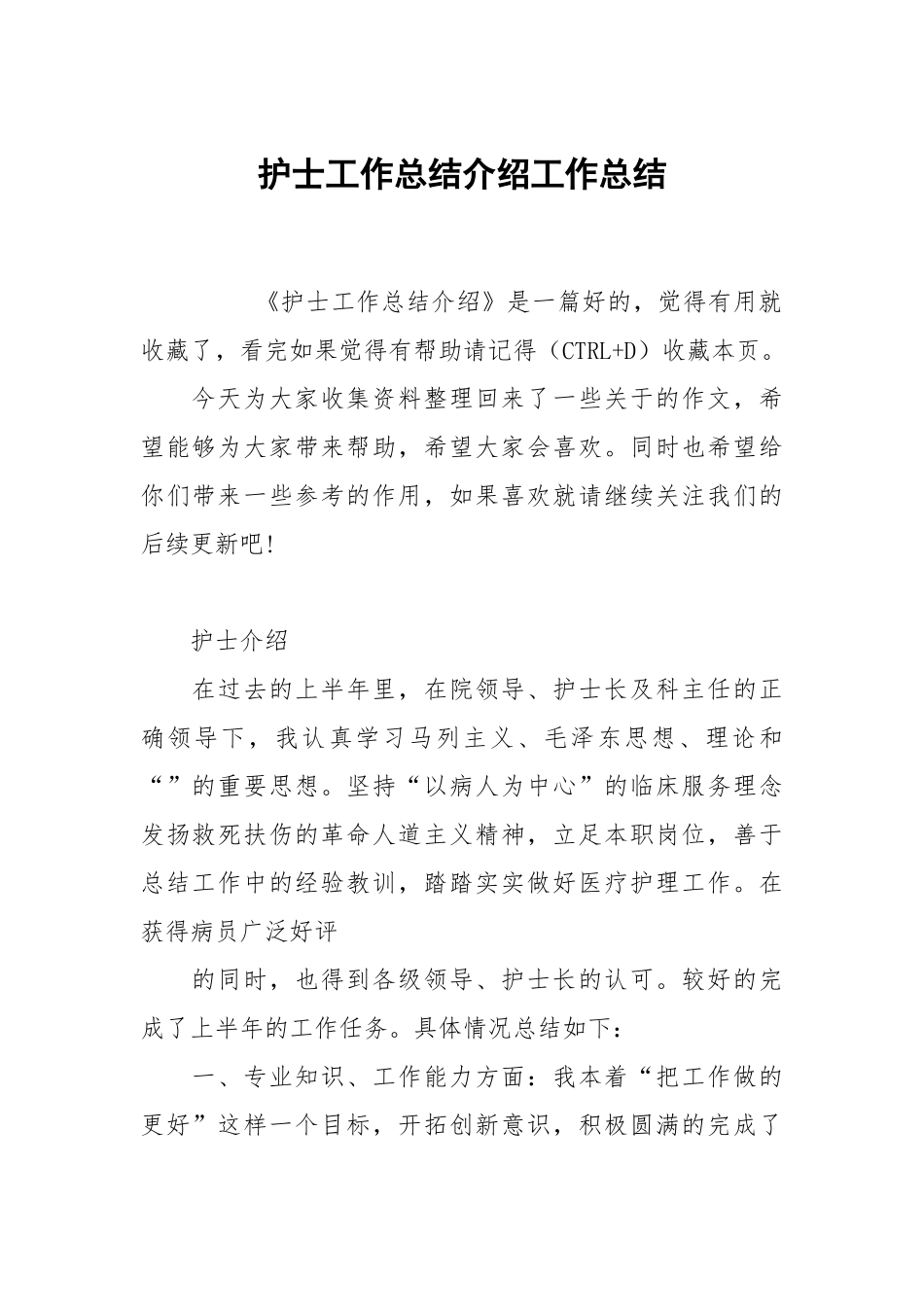 护士工作总结介绍.docx_第1页