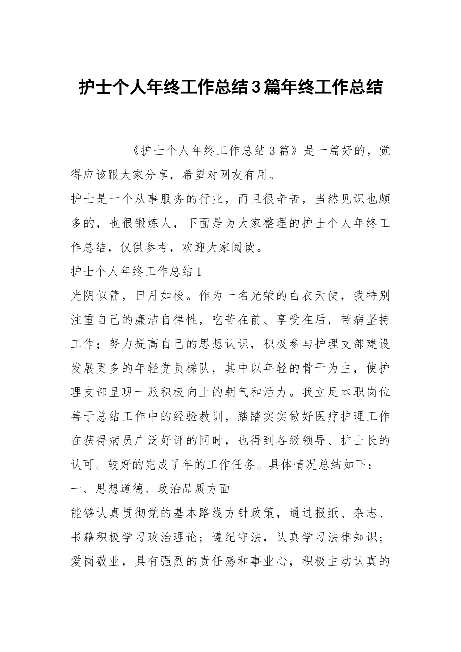 护士个人年终工作总结3篇年终.docx_第1页