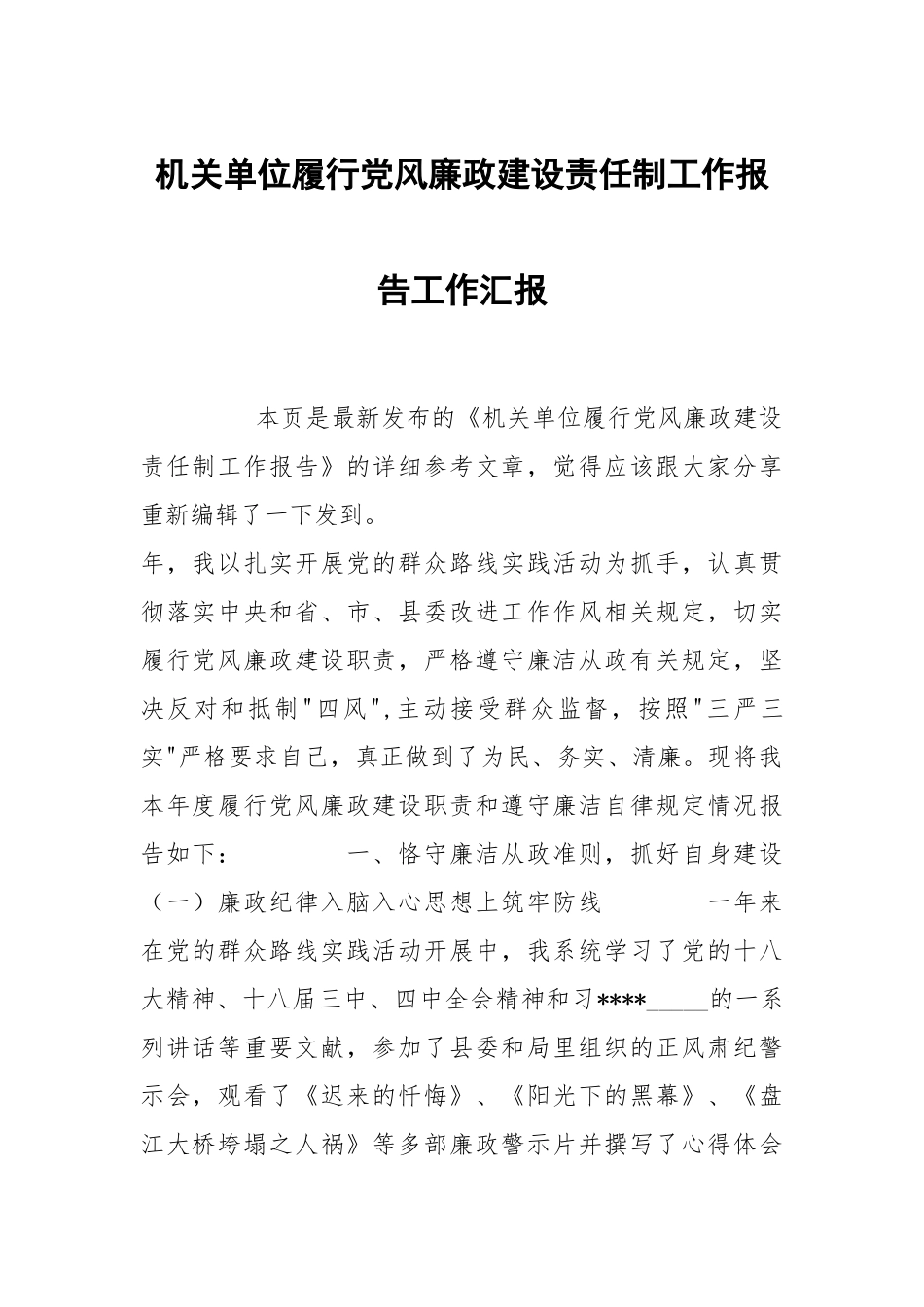 机关单位履行党风政建设责任制工作报告.docx_第1页