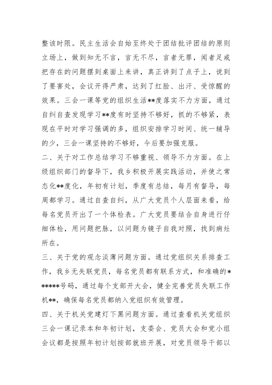 基层党建问题整改落实情况自查自纠工作报告.docx_第2页