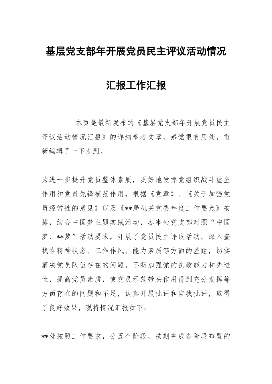 基层党支部年开展党员民主评议活动情况汇报.docx_第1页
