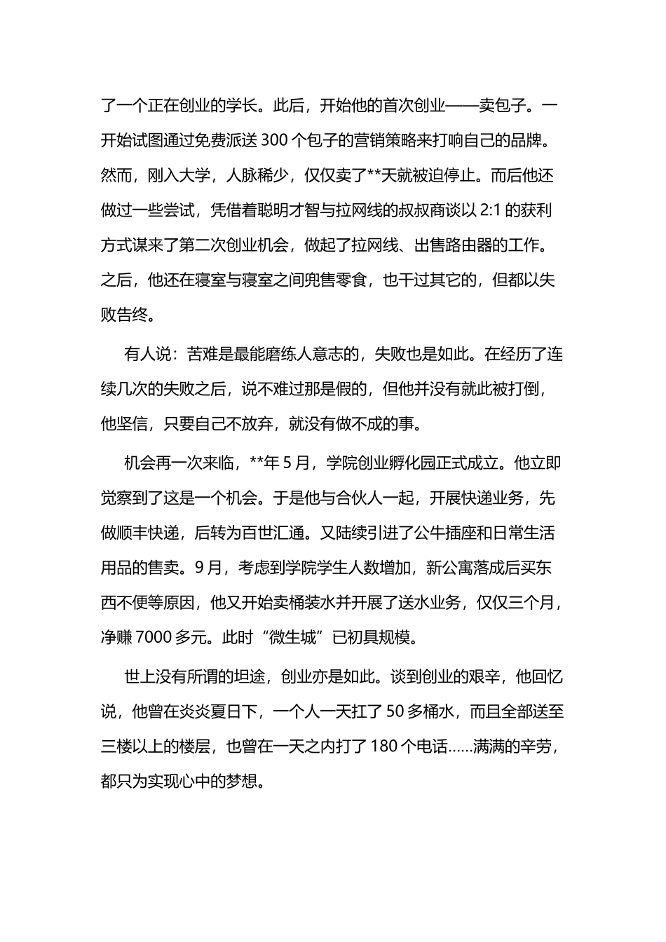 大学生创新创业先进事迹三篇与大学生创新创业事迹材料三篇.docx_第2页