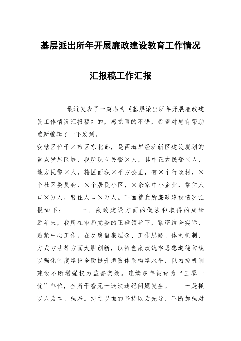 基层派出所年开展政建设教育工作情况汇报稿.docx_第1页