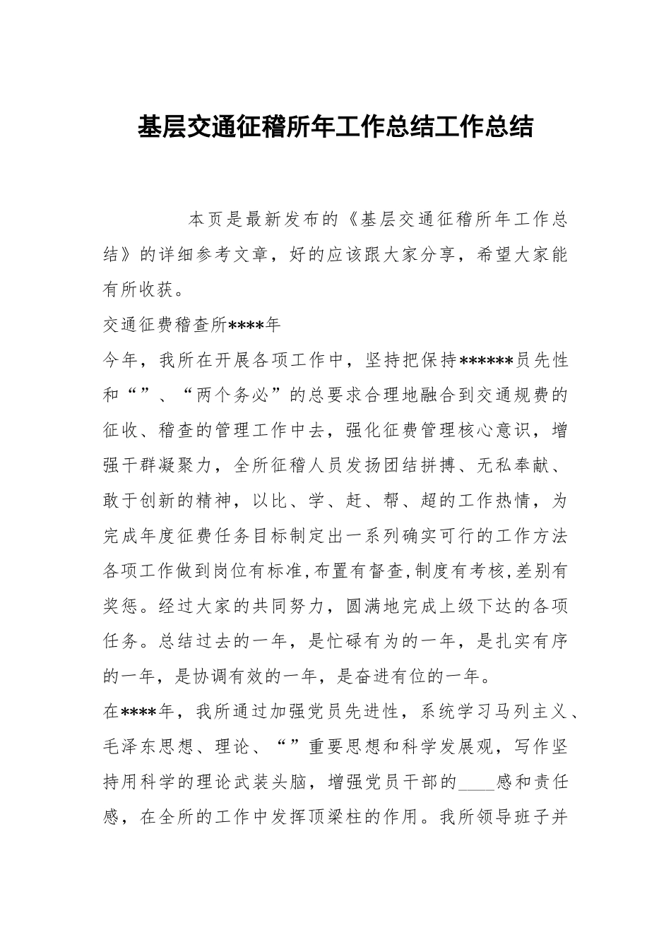 基层交通征稽所年工作总结.docx_第1页