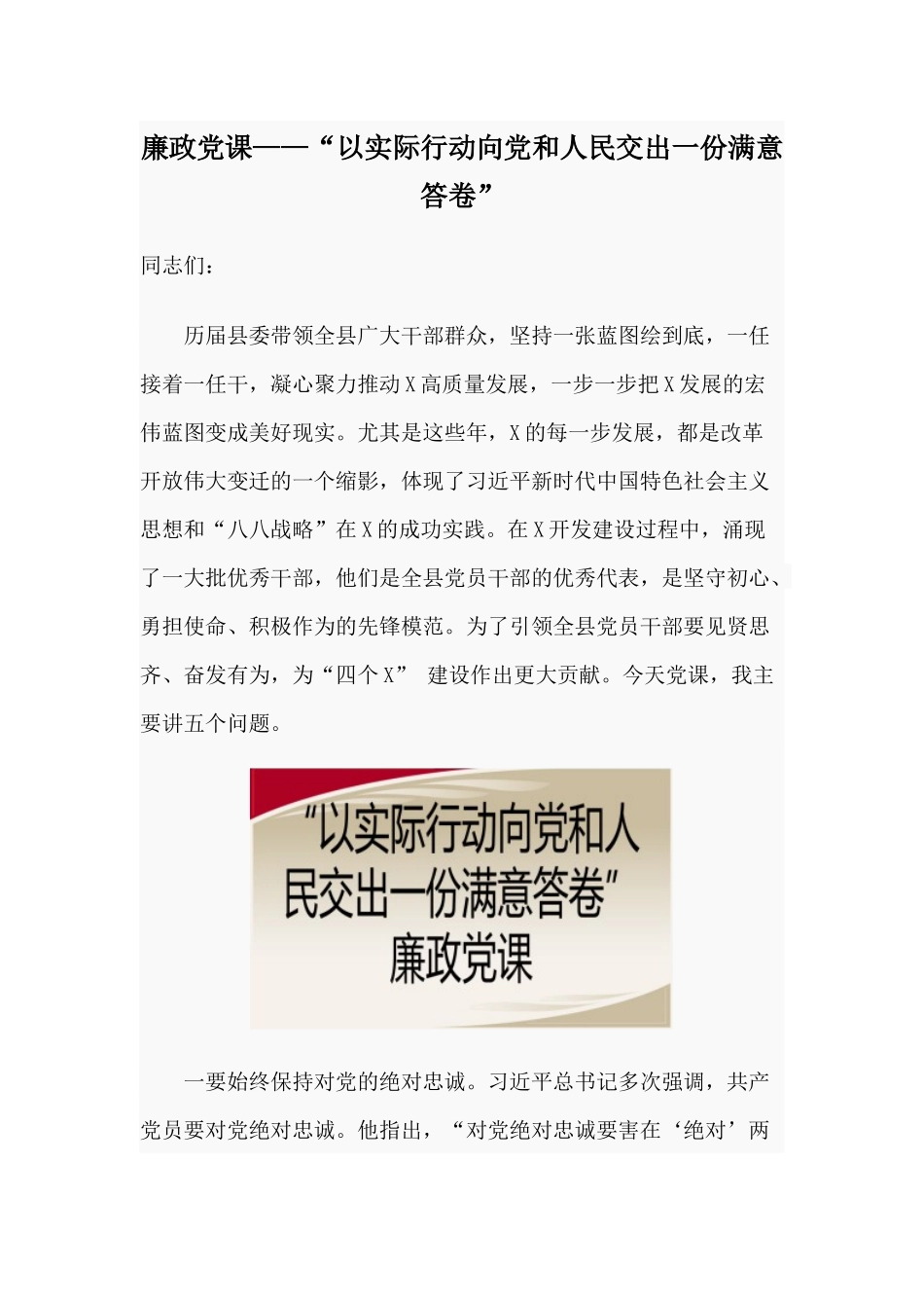 廉政党课——“以实际行动向党和人民交出一份满意答卷”.docx_第1页