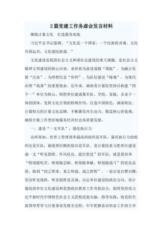 2篇党建工作务虚会发言材料.docx