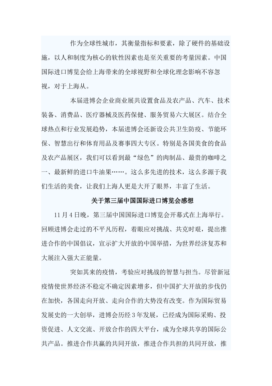 5篇关于第三届中国国际进口博览会感想.docx_第3页