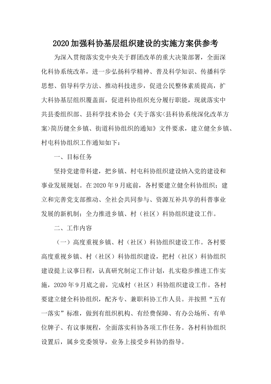 2020加强科协基层组织建设的实施方案供参考.docx_第1页
