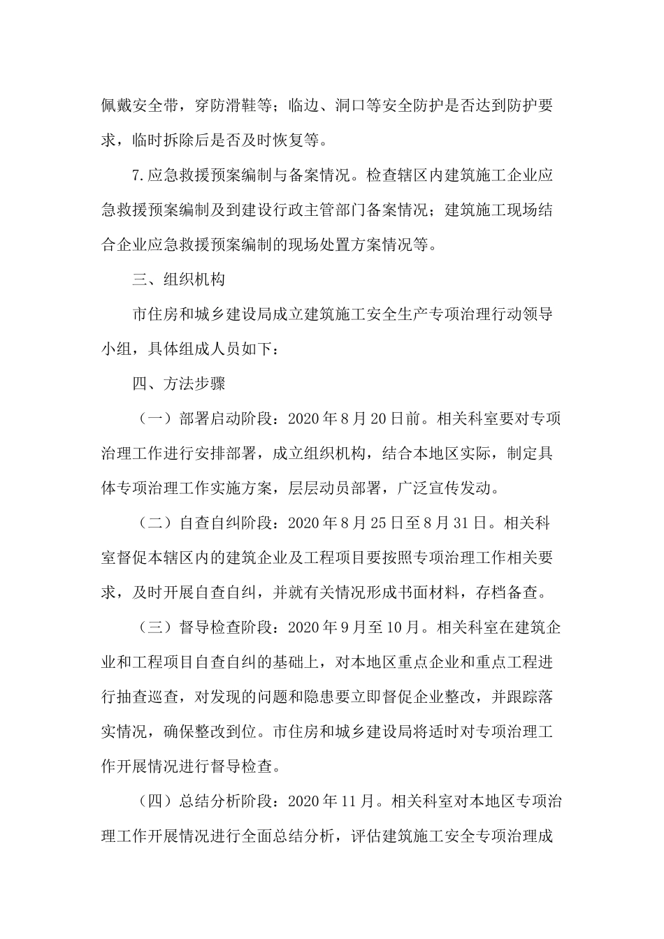 2020年某住房和城乡建设局建筑施工安全生产专项治理行动方案供参考.docx_第3页
