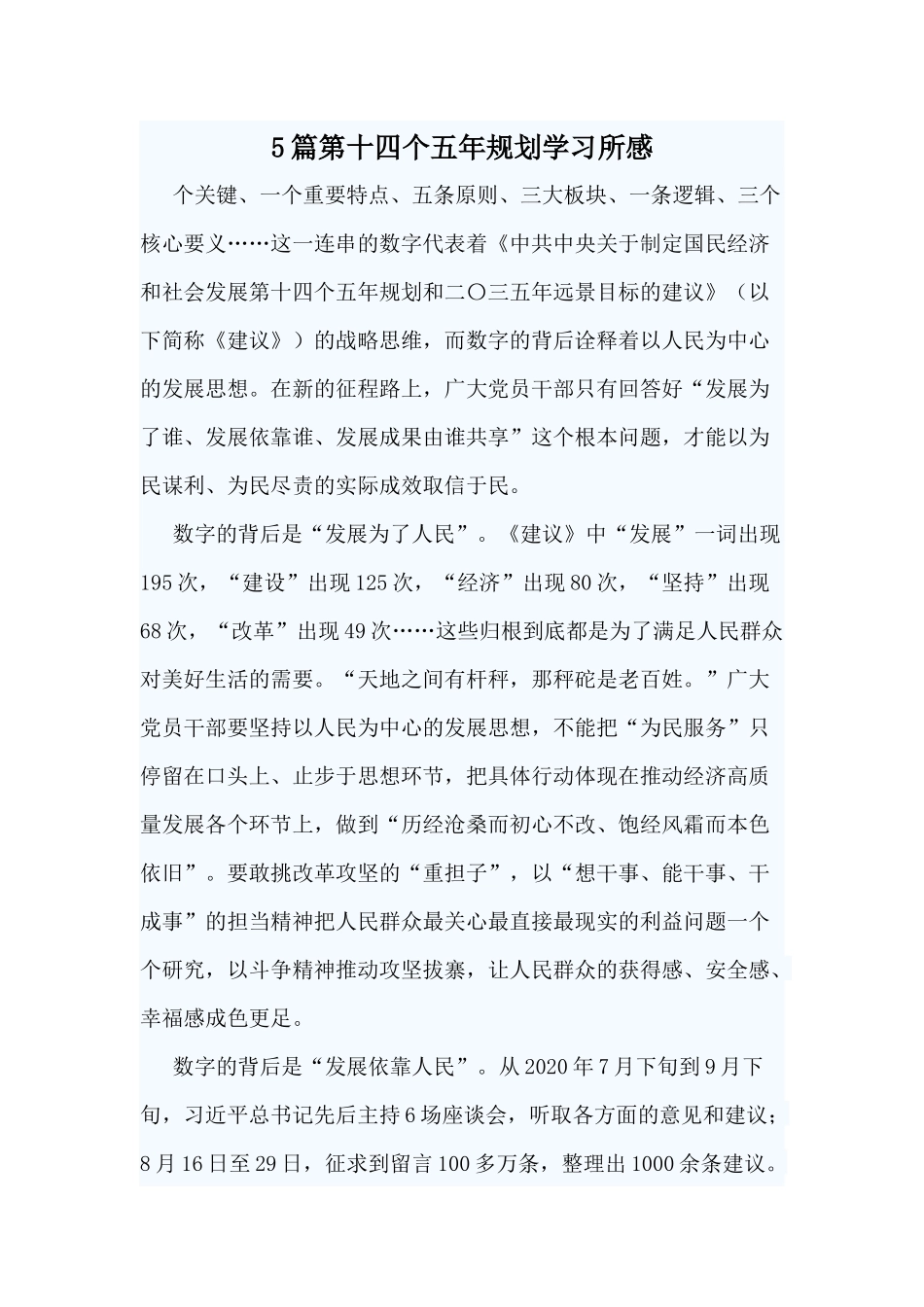 5篇第十四个五年规划学习所感.docx_第1页